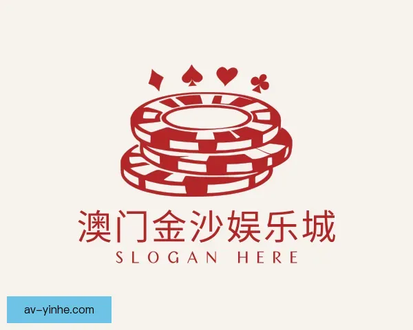 认识澳门金沙娱乐城